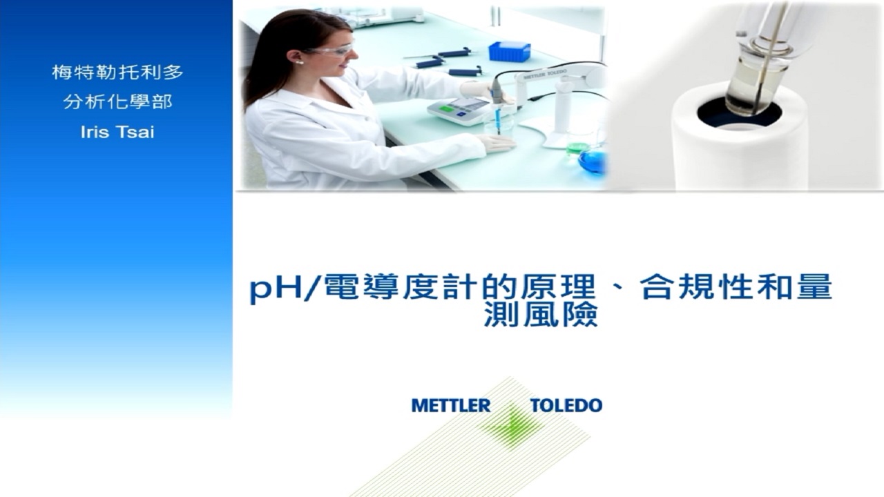 pH電導度計的原理、合規性和量測風險