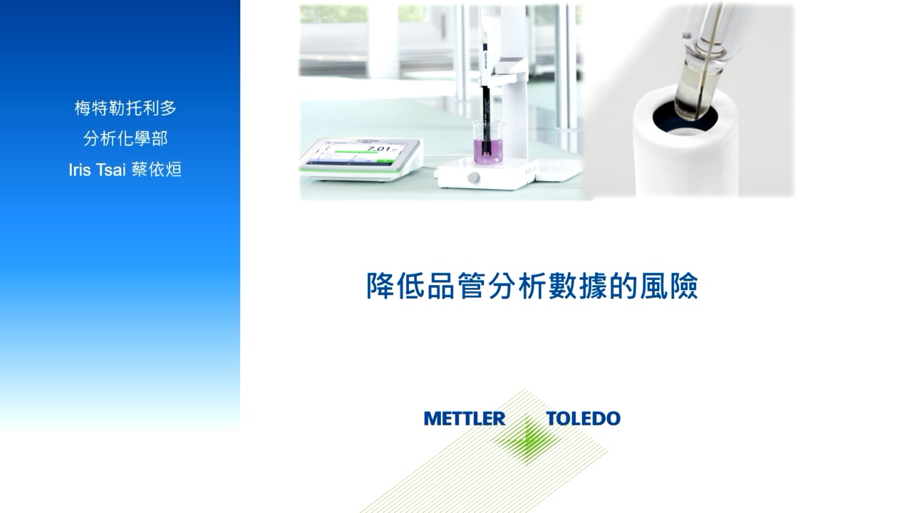 降低品管分析數據的風險