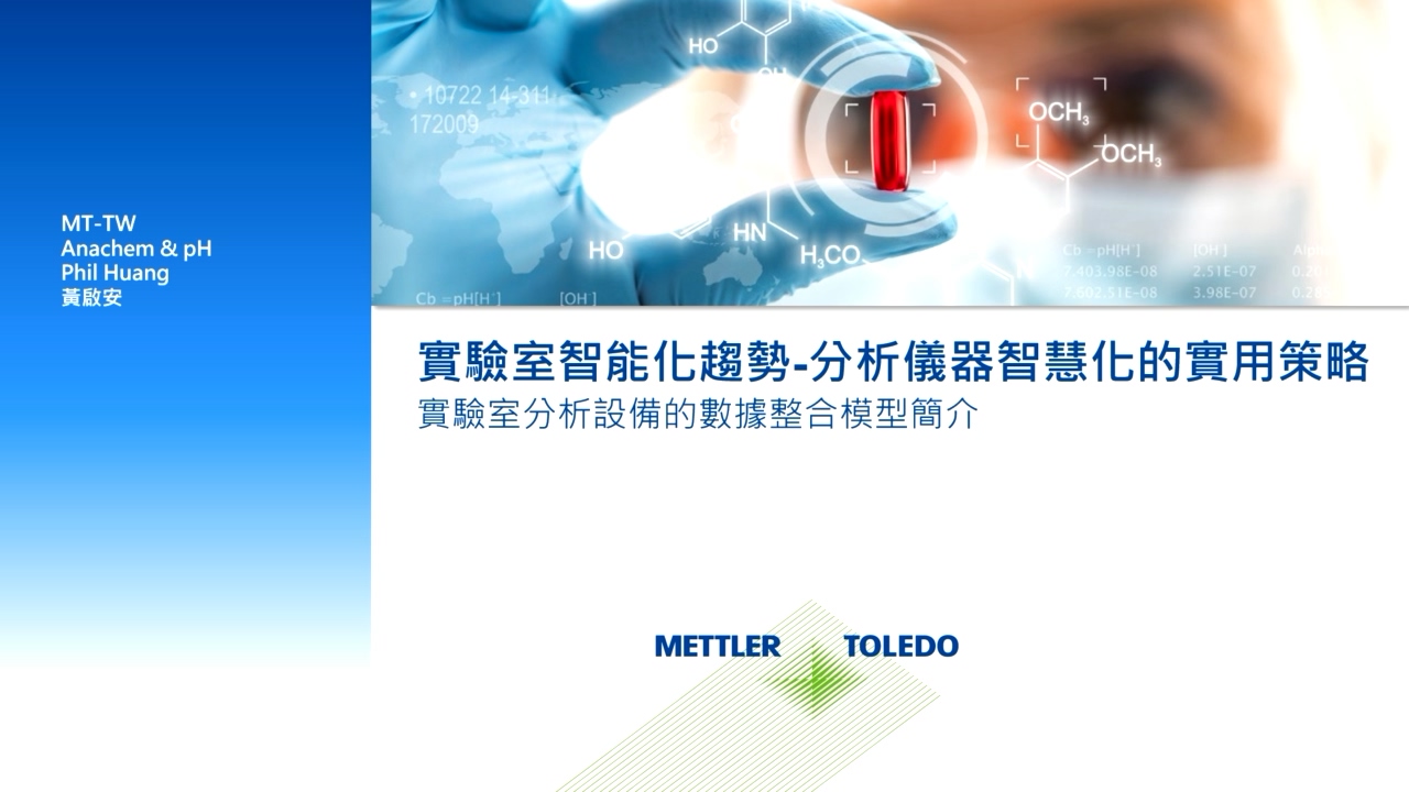 實驗室分析設備的數據整合模型簡介